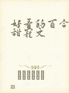 好看的百合小说甜宠文