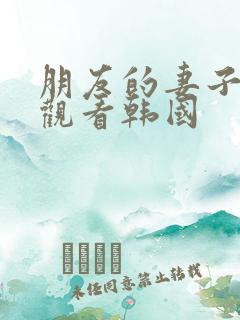 朋友的妻子在线观看韩国