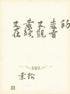 又黄又爽的网站在线观看