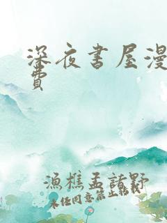 深夜书屋漫画免费
