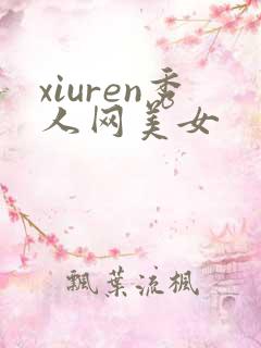 xiuren秀人网美女