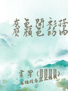 灰色开衫搭配什么颜色的内搭