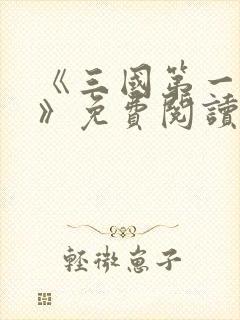 《三国第一狠人》免费阅读
