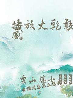 播放大乾憨婿短剧