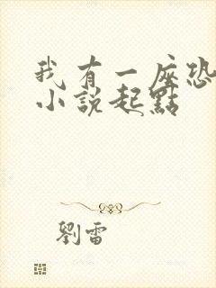我有一座恐怖屋小说起点