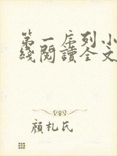 第一序列小说在线阅读全文免费