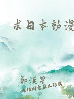 求日本动漫推荐