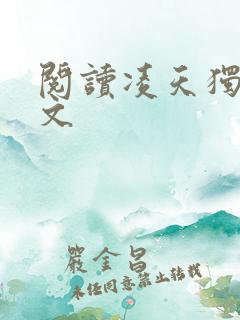 阅读凌天独尊全文