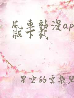风车动漫app版下载 风车动漫app版下载