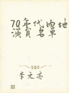 70年代内地女演员名单