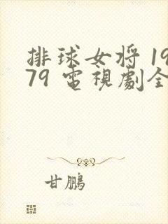 排球女将 1979 电视剧全集高清