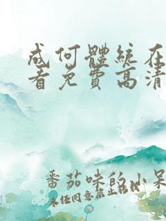 成何体统在线观看免费高清在线观看短剧