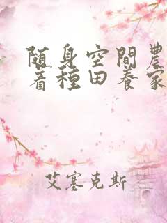 随身空间农女忙着种田养家