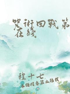 咒术回战第二季 在线