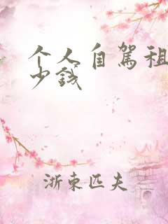 个人自驾租车多少钱