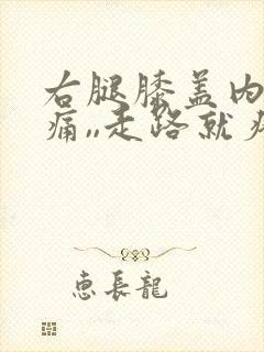 右腿膝盖内侧疼痛,,走路就疼,为什么