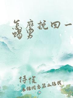 怎么挽回一个天蝎男