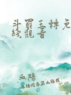 斗罗玉转免费在线观看