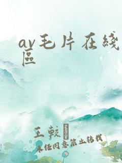 av毛片在线一区