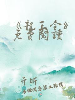 《龙王令》小说免费阅读