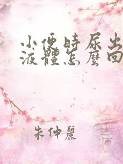 小便时尿出白色液体怎么回事