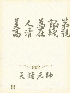 美人为馅第一季高清在线观看