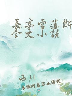 长亭雪落断归期全文小说
