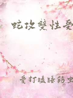 蛇攻双性受生子