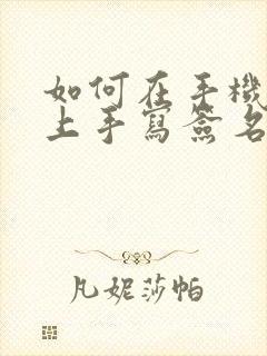如何在手机文件上手写签名