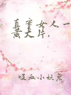真实女人一级特黄大片,