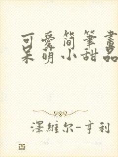 可爱简笔画卡通呆萌小甜品