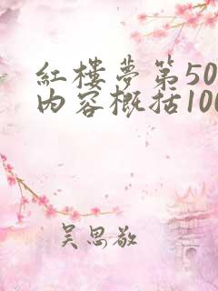 红楼梦第50回内容概括100字