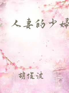 人妻的少妇的
