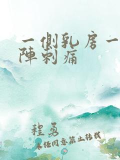 一侧乳房一阵一阵刺痛