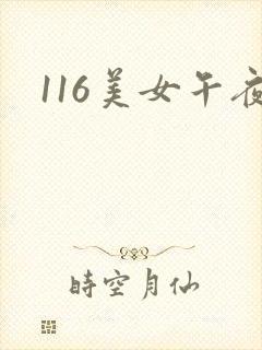116美女午夜