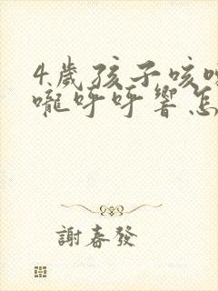 4岁孩子咳嗽喉咙呼呼响怎么办