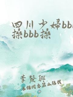 四川少妇bbb搡bbb搡