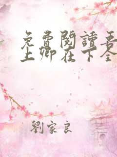 免费阅读吾凰在上卿在下全文