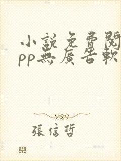 小说免费阅读app无广告软件