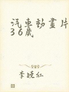 汽车动画片儿童3 6岁