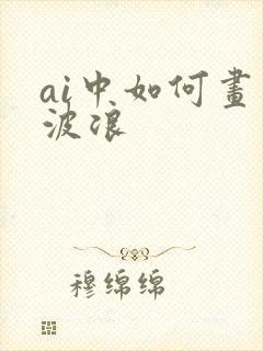 ai中如何画画波浪