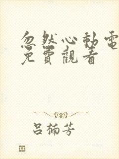 忽然心动电视剧免费观看