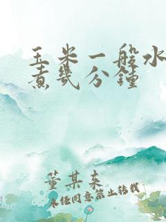 玉米一般水开了煮几分钟