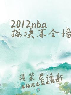2012nba总决赛全场回放