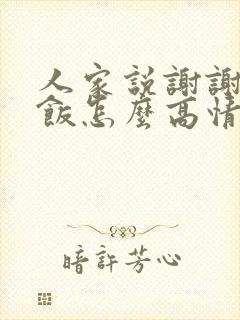 人家说谢谢请吃饭怎么高情商回复