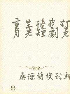 重生后我打脸白月光短剧免费大结局