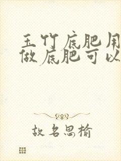 玉竹底肥用磷肥做底肥可以吗