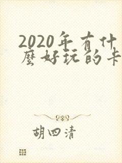 2020年有什么好玩的卡牌游戏 2020年有什么好玩的卡牌游戏