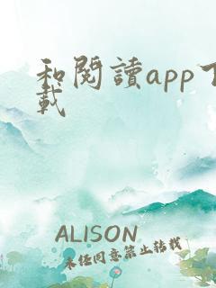 和阅读app下载