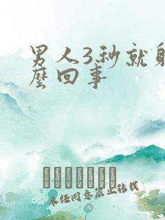 男人3秒就射怎么回事